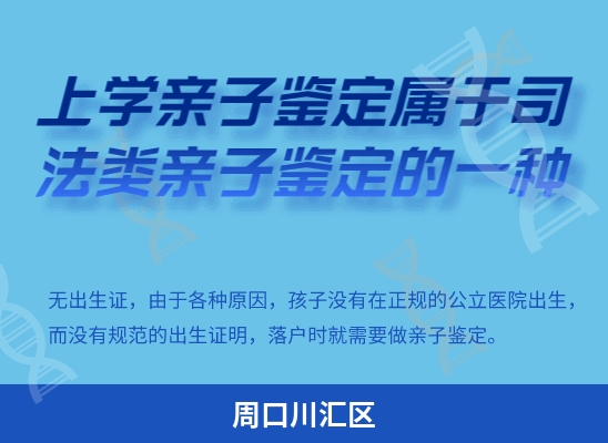 周口川汇区学籍上学或考试亲子鉴定