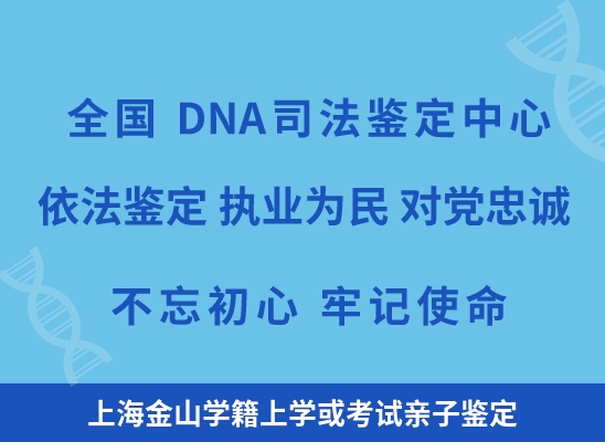 上海金山学籍上学或考试亲子鉴定