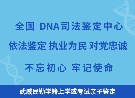 武威民勤学籍上学或考试亲子鉴定