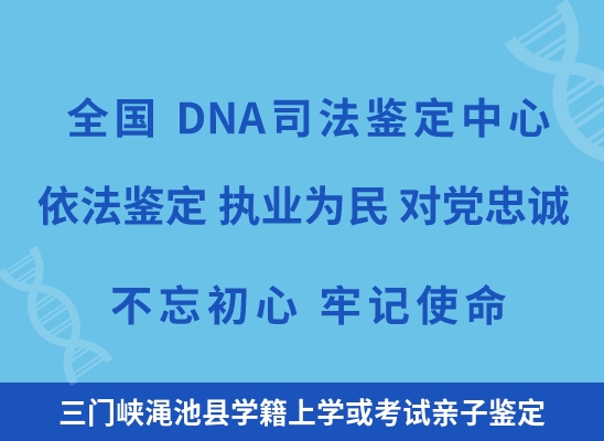 三门峡渑池县学籍上学或考试亲子鉴定