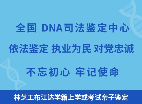 林芝工布江达学籍上学或考试亲子鉴定