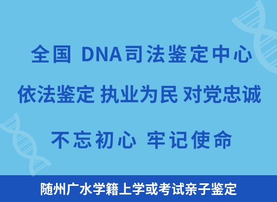 随州广水学籍上学或考试亲子鉴定