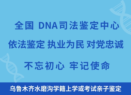 乌鲁木齐水磨沟学籍上学或考试亲子鉴定