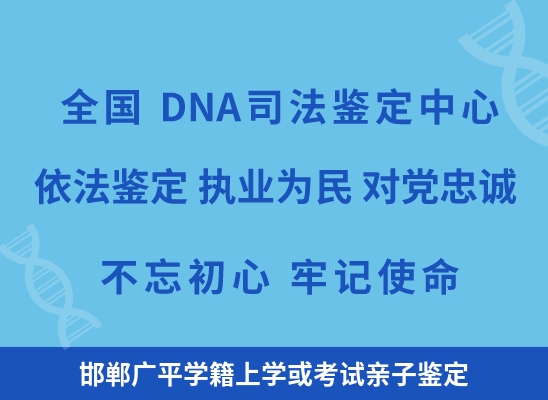 邯郸广平学籍上学或考试亲子鉴定