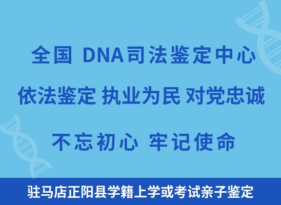 驻马店正阳县学籍上学或考试亲子鉴定