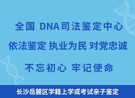 长沙岳麓区学籍上学或考试亲子鉴定