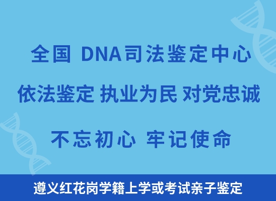 遵义红花岗学籍上学或考试亲子鉴定