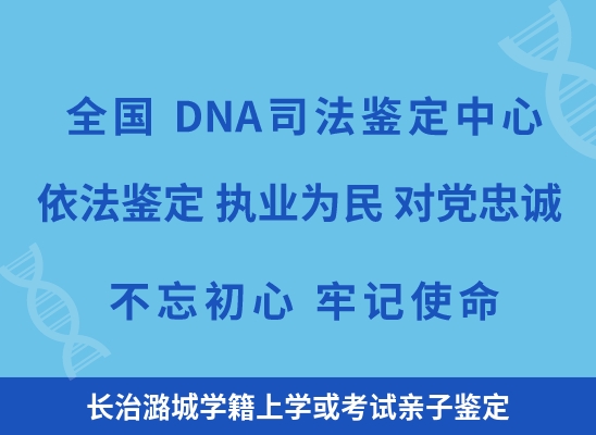 长治潞城学籍上学或考试亲子鉴定