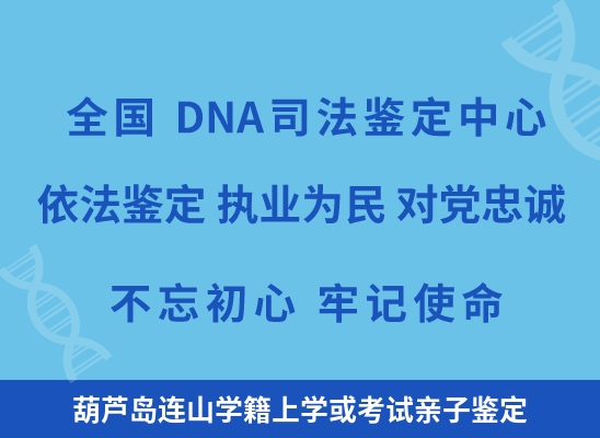 葫芦岛连山学籍上学或考试亲子鉴定