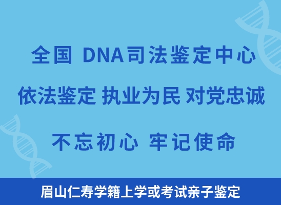 眉山仁寿学籍上学或考试亲子鉴定