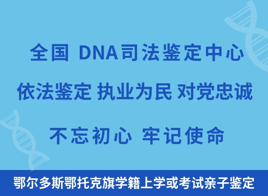 鄂尔多斯鄂托克旗学籍上学或考试亲子鉴定