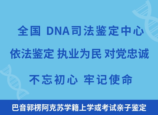 巴音郭楞阿克苏学籍上学或考试亲子鉴定