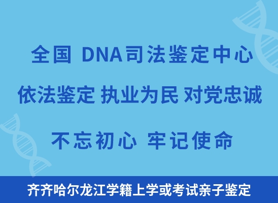 齐齐哈尔龙江学籍上学或考试亲子鉴定