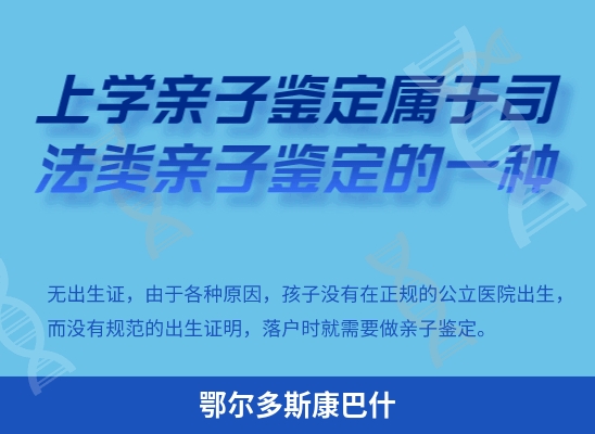 鄂尔多斯康巴什学籍上学或考试亲子鉴定