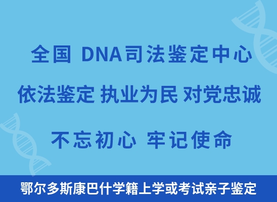 鄂尔多斯康巴什学籍上学或考试亲子鉴定