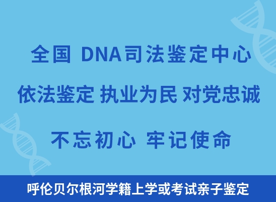 呼伦贝尔根河学籍上学或考试亲子鉴定