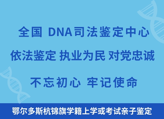 鄂尔多斯杭锦旗学籍上学或考试亲子鉴定