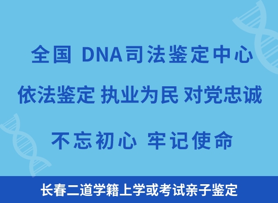 长春二道学籍上学或考试亲子鉴定