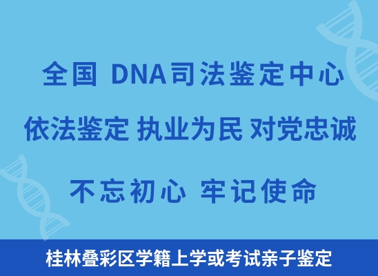 桂林叠彩区学籍上学或考试亲子鉴定