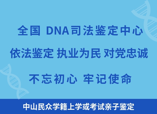 中山民众学籍上学或考试亲子鉴定