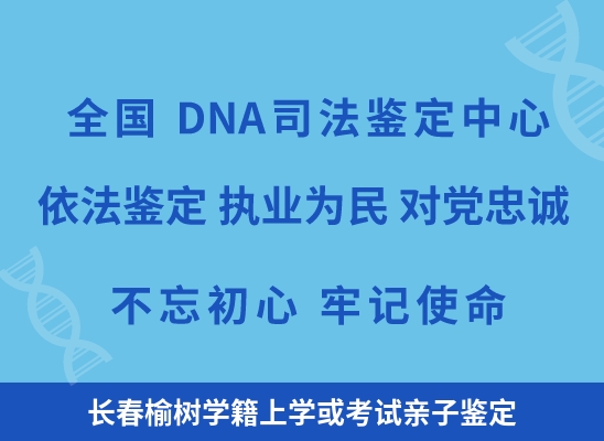 长春榆树学籍上学或考试亲子鉴定