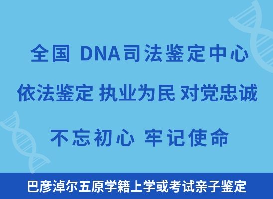 巴彦淖尔五原学籍上学或考试亲子鉴定