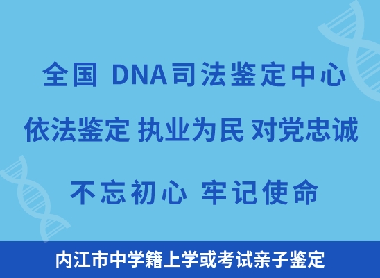 内江市中学籍上学或考试亲子鉴定