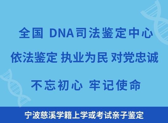 宁波慈溪学籍上学或考试亲子鉴定