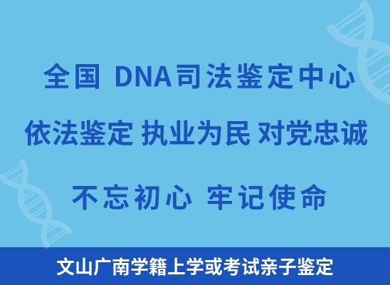 文山广南学籍上学或考试亲子鉴定