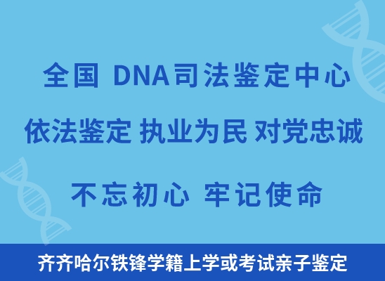 齐齐哈尔铁锋学籍上学或考试亲子鉴定