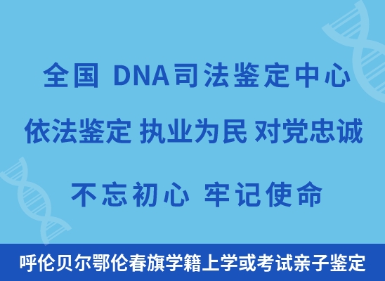 呼伦贝尔鄂伦春旗学籍上学或考试亲子鉴定