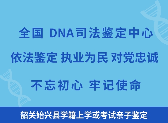 韶关始兴县学籍上学或考试亲子鉴定