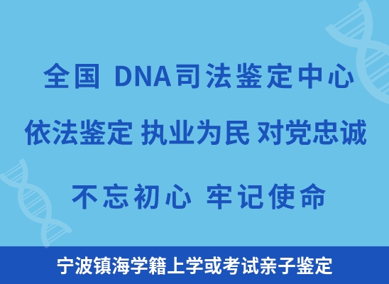 宁波镇海学籍上学或考试亲子鉴定