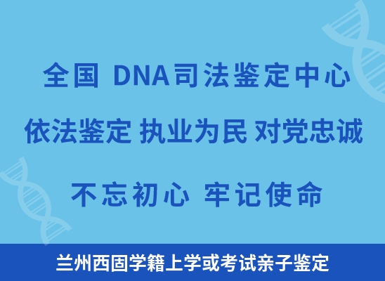 兰州西固学籍上学或考试亲子鉴定