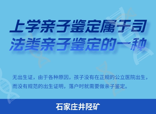 石家庄井陉矿学籍上学或考试亲子鉴定