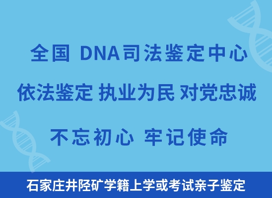 石家庄井陉矿学籍上学或考试亲子鉴定