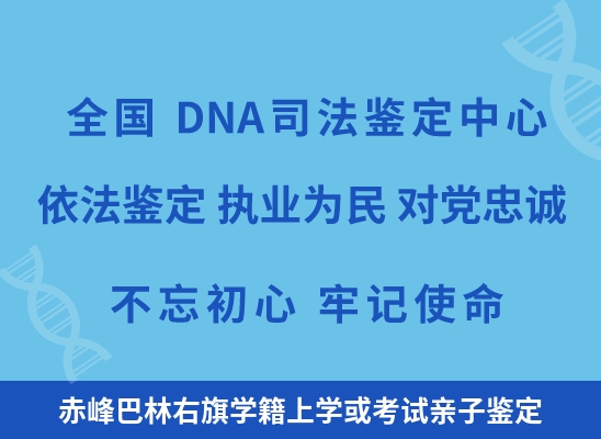 赤峰巴林右旗学籍上学或考试亲子鉴定