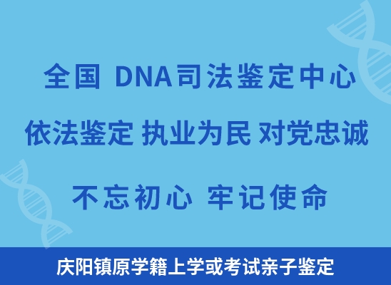 庆阳镇原学籍上学或考试亲子鉴定