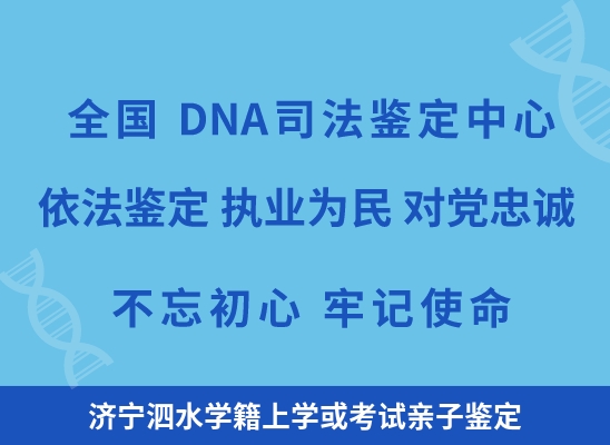 济宁泗水学籍上学或考试亲子鉴定