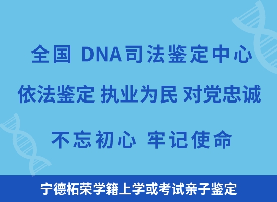 宁德柘荣学籍上学或考试亲子鉴定