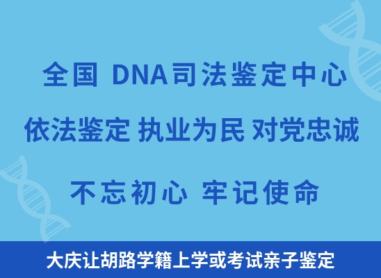 大庆让胡路学籍上学或考试亲子鉴定