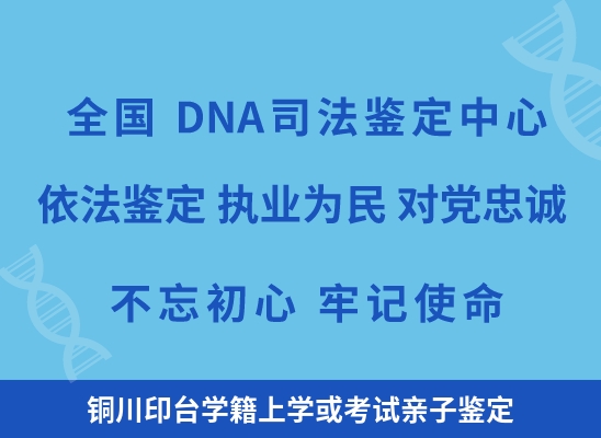 铜川印台学籍上学或考试亲子鉴定