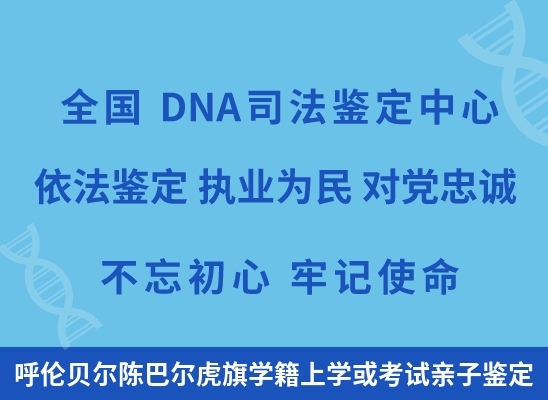 呼伦贝尔陈巴尔虎旗学籍上学或考试亲子鉴定