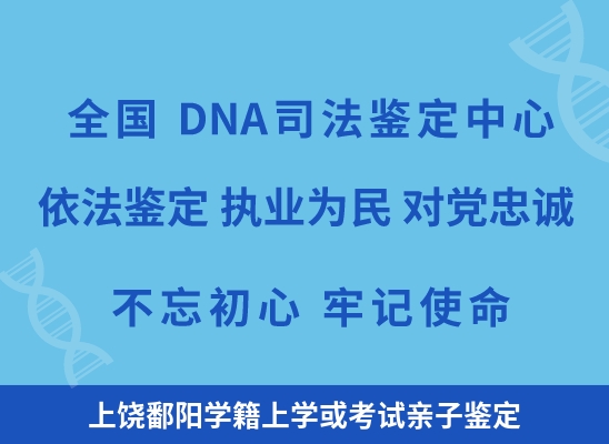 上饶鄱阳学籍上学或考试亲子鉴定