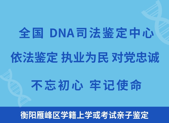 衡阳雁峰区学籍上学或考试亲子鉴定