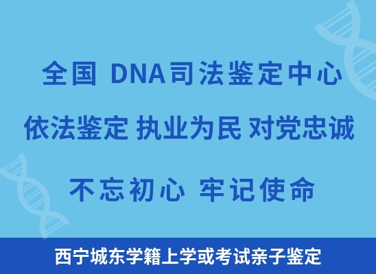 西宁城东学籍上学或考试亲子鉴定