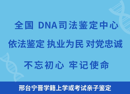 邢台宁晋学籍上学或考试亲子鉴定