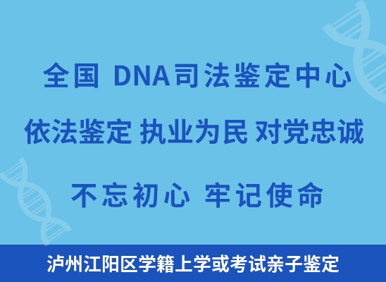 泸州江阳区学籍上学或考试亲子鉴定