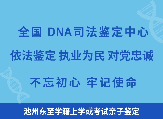 池州东至学籍上学或考试亲子鉴定