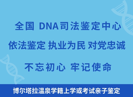 博尔塔拉温泉学籍上学或考试亲子鉴定